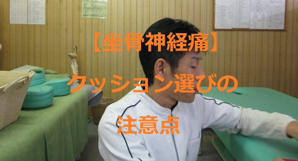 坐骨神経痛 クッション選びの注意点 愛知県豊川市御津町の整体 三和療術 ブログ